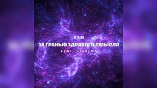 RAM — За гранью здравого смысла (ft. SUAALMA) (Official audio 2020)