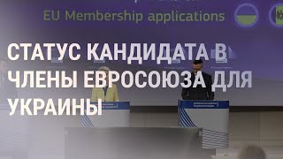 Статус кандидата в ЕС для Украины и Молдовы | НОВОСТИ