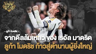 จากดีลล้มเหลวของ เรอัล มาดริด ก้าวสู่ตำนานผู้ยิ่งใหญ่ ลูก้า โมดริช | แฟนบอล