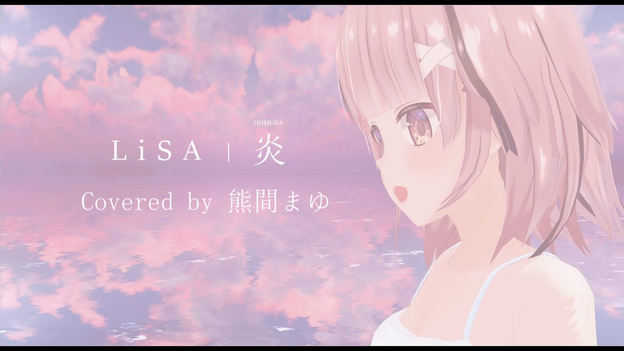 【Vtuber】炎/LiSA -covered by 熊間まゆ【歌ってみた】