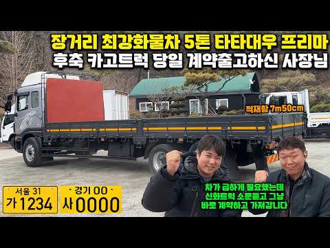 장거리 최강화물차 5톤 타타대우 프리마 후축 카고트럭 당일 계약 후 바로 출고하신 트럭커 사장님