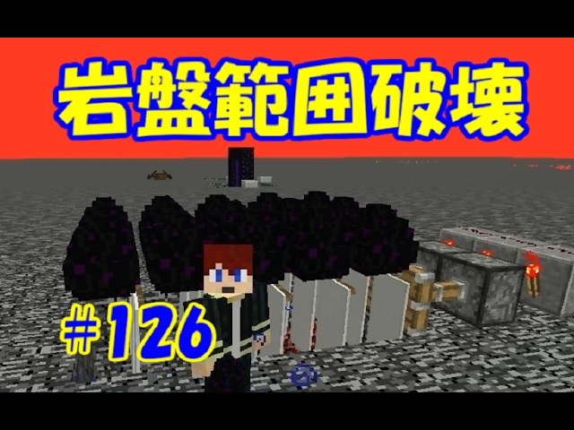 マイクラ 岩盤範囲破壊 126 G2クラフト 1 11 2 Youtube マイクラ 岩盤範囲破壊 126 G2クラフト 1 11 2 Youtube