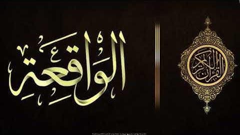 سورة الواقعة كاملة بجودة عالية HD صوت ياخذك الى عالم ثاني