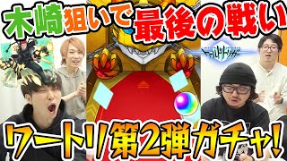 モンスト 木崎持ってない勢2人の最後の戦い 宮坊と動画スタッフのワートリ第2弾ガチャ Youtube モンスト 木崎持ってない勢2人の最後の戦い 宮坊と動画スタッフのワートリ第2弾ガチャ Youtube