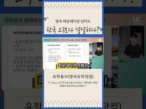 영국 파운데이션 난이도 한국 고3보다 널널하다?
