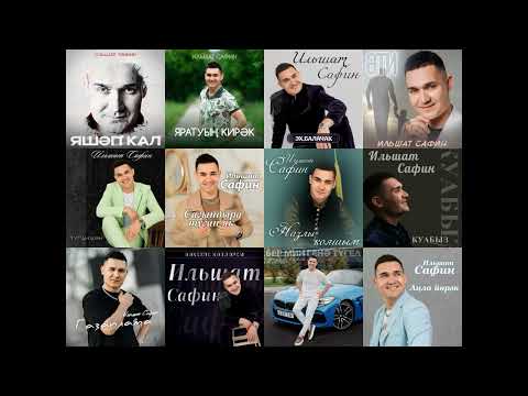 Ильшат Сафин - Гафу ит