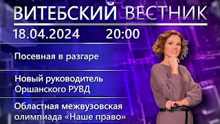 Витебский вестник. Новости: ход посевной, руководитель Оршанского РУВД, олимпиада «Наше право».