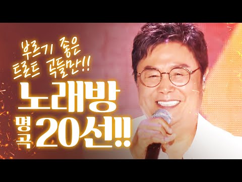 트로트 노래방 명곡 20선 #남진 /둥지/안동역에서/미운사랑/막걸리한잔/천상재회/우연이/<strong>당돌한여자</strong>/신사동그사람/고맙소/누이/초혼/시계바늘/너는내남자/자기야/밤열차/