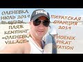 Оленевка пляж цены дороги кемпинг Villadge в разгар сезона Phoenix