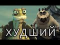 Худший ученик Угвэя, опозоривший Кунг-фу