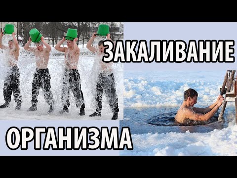 ЗАКАЛИВАНИЕ// ВИДЫ ЗАКАЛИВАНИЯ// ПРАВИЛА ЗАКАЛИВАНИЯ #закаливание #иммунитет