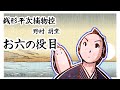 朗読　野村胡堂　銭形平次捕物控　お六の役目［挿絵付］［青空文庫］［紙芝居動画］