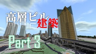 [Minecraft BE]建築ガチ勢による高層ビル建築 part3
