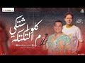 كلو اشتكي م التكتكه احمد التونسي و محمد عبد السلام جديد شعبي لعشاق الحظ 2025 