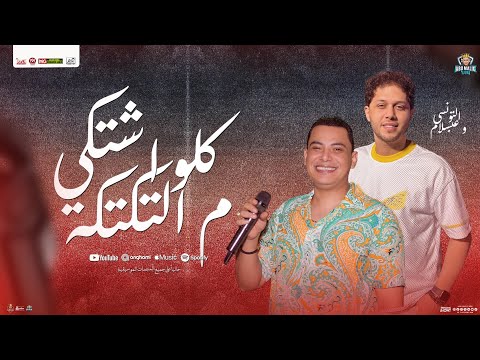 كلو اشتكي م التكتكه احمد التونسي و محمد عبد السلام جديد شعبي لعشاق الحظ 2025