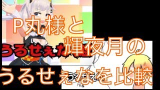 P丸様と輝夜月のうるせぇなを比較しました