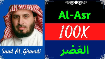 Saad Al Ghamdi ∥ Surah Al-Asr ∥ Recited 100X ∥