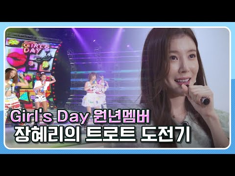 From original Girl's Day member to the next-generation Trot goddess: Jang Hye-ri’s journey into T...