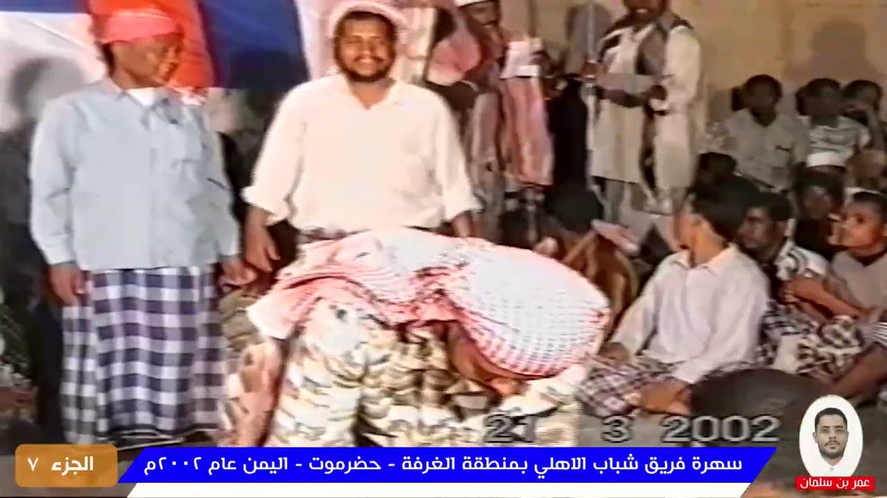 7 - سهرة فريق شباب الاهلي بمنطقة الغرفة عام 2002م حضرموت - اليمن. الجزء 7