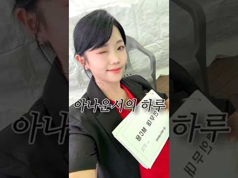 아나운서의 하루 #shorts #아나운서