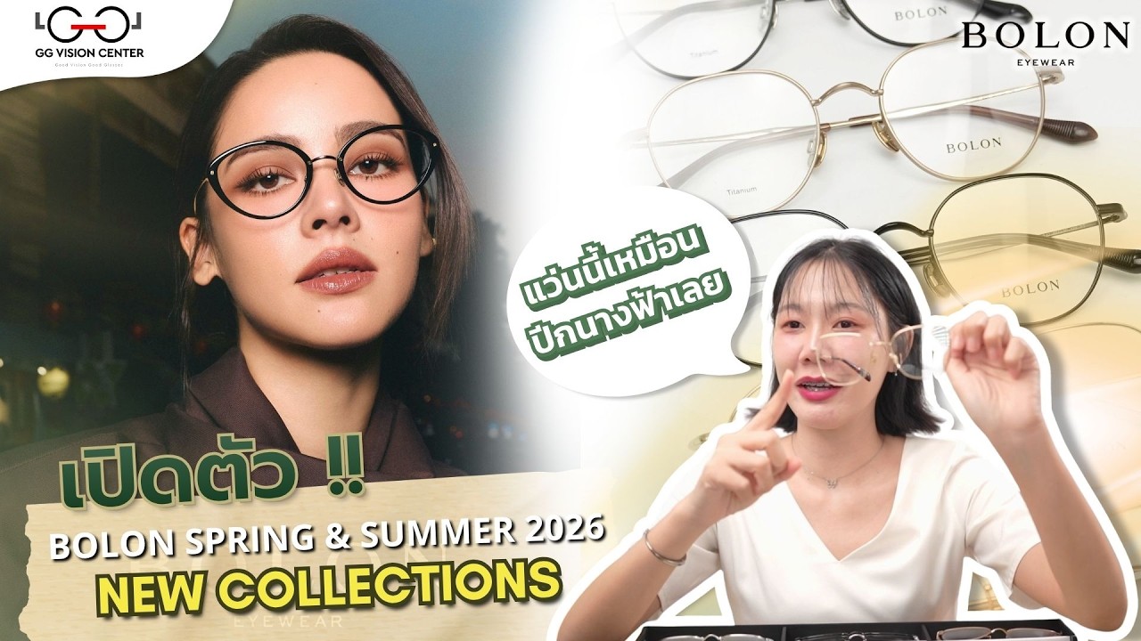 รีวิวแว่น BOLON Spring/Summer 2026 รุ่นใหม่ New Collection แว่นแฟชั่น ...