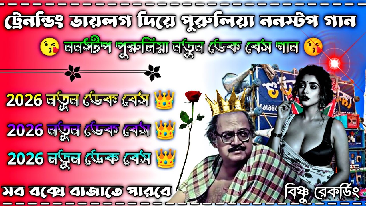ট্রেনন্ডিং ডায়লগ দিয়ে পুরুলিয়া ননস্টপ নাচের গান 👑 ননস্টপ পুরুলিয়া নতুন ডেক বেস গান 👑 #dekbass