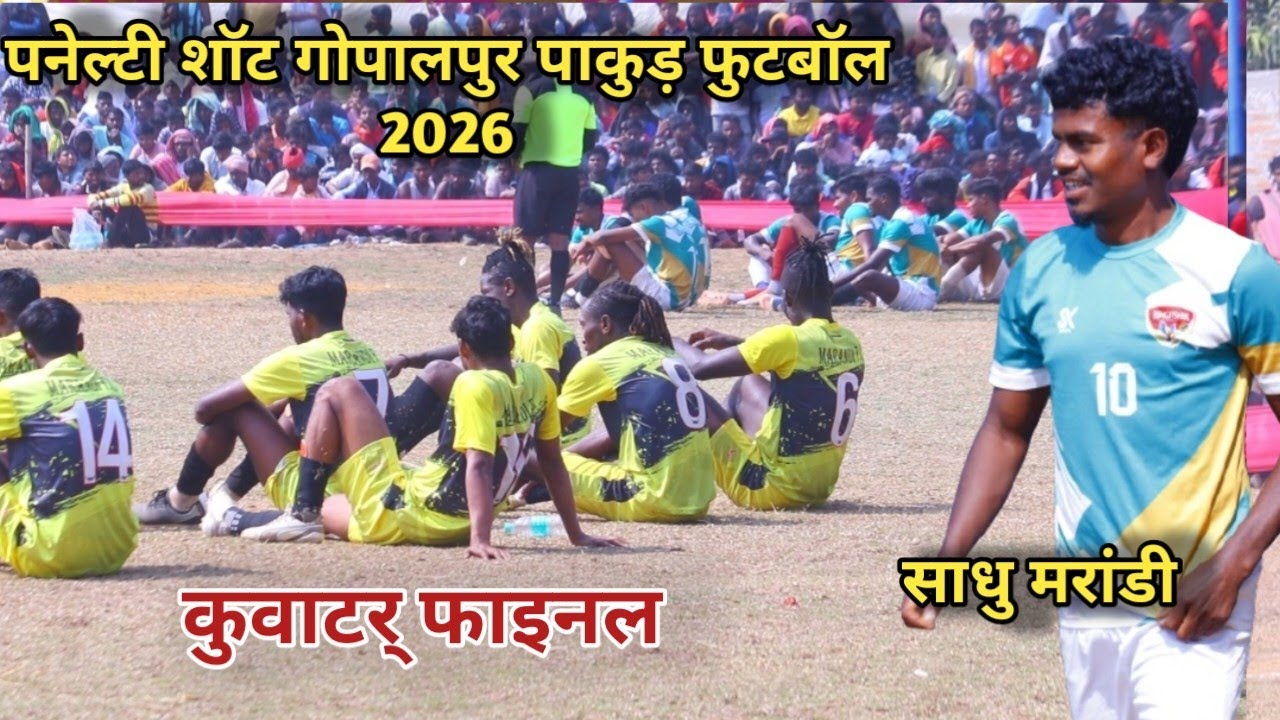 King Fisher FC 🆚 Marandi FC पनेल्टी शॉट Gopalpur Football Match 2026 #gopalpurfootballmatch2026 