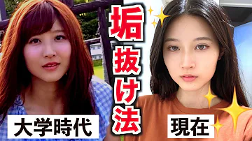 大学デビュー 八田エミリが垢抜けた3つの方法教えます Mp3