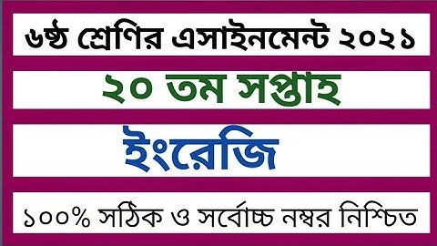 Class 6 English Assignment 20th Week।। ৬ষ্ঠ শ্রেণির ইংরেজি এসাইনমেন্ট ২০তম সপ্তাহ।। class 6 English