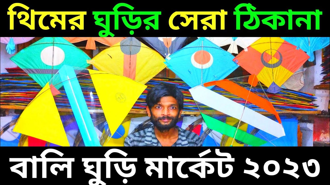 থিমের ঘুড়ির সেরা ঠিকানা || বালি ঘুড়ি মার্কেট ২০২৩ || bally kite market 2023||