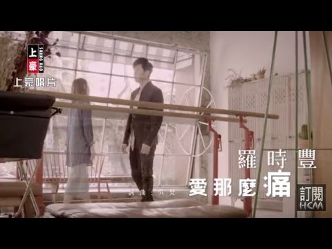 【MV大首播】羅時豐-愛那麼痛(官方完整版MV) HD