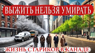 Жизнь Родителей Бабушек И Дедушек В Канаде. Каторга Или Комфортная Жизнь