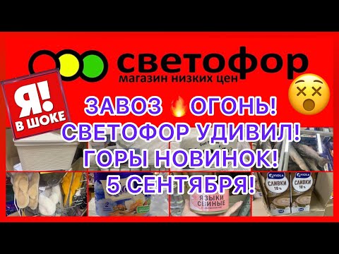 СУПЕР ЗАВОЗ?ОГОНЬ!?СВЕТОФОР УДИВИЛ! ИДЕАЛЬНЫЕ ЦЕНЫ! СВЕТОФОР МАГАЗИН! НЕ ПРОПУСТИТЕ!