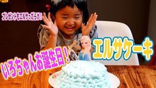 アナ雪【エルサケーキ】いろちゃんのお誕生会！オラフ・アナ・エルサのグッズもゲット！！