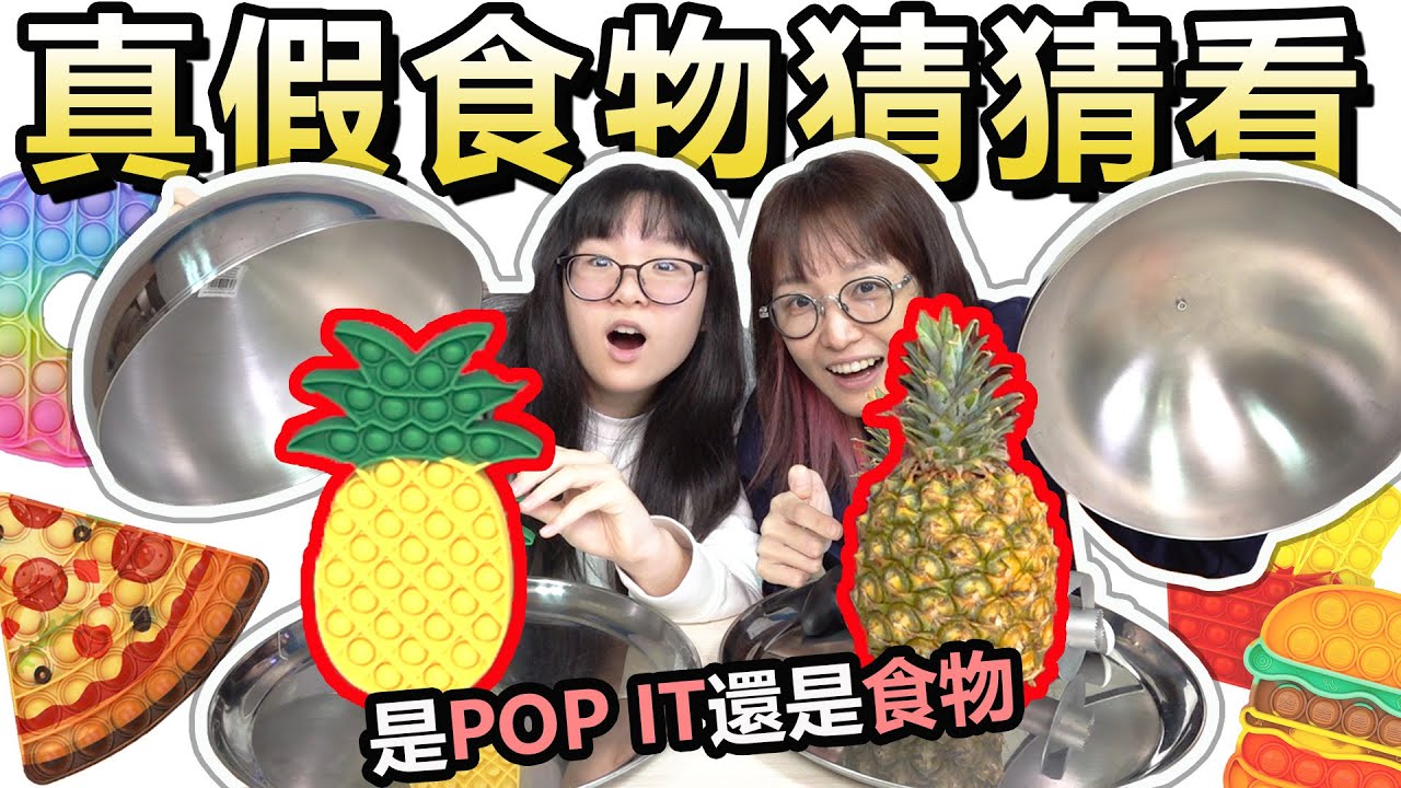 【遊戲】真假食物POP IT猜猜看 誰能獲得最多POP IT?[NyoNyoTV妞妞TV]