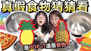 【遊戲】真假食物POP IT猜猜看 誰能獲得最多POP IT?[NyoNyoTV妞妞TV]