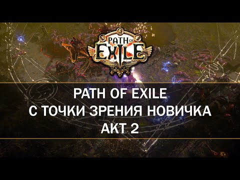 Видео: Ритуалы жуть как хороши — Первый раз в Path of Exile — Второй акт