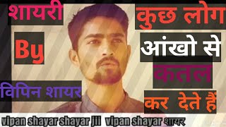 Vipan shayar shayari//kush loog aakho se katel kr date hai//