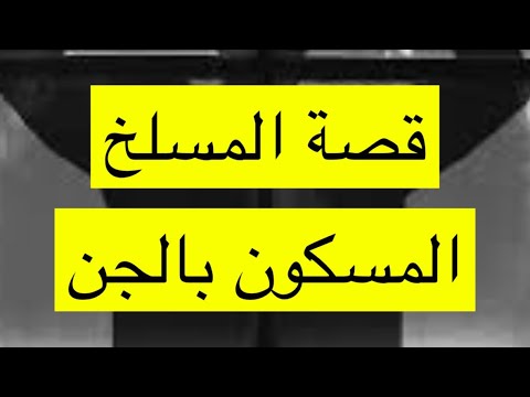 ١١٣ قصة المسلخ المسكون بالجن قصة امريكا  