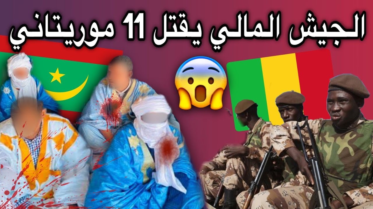 الجيش المالي يفعل العجب والعجاب بالموريتانيين😥💔🇲🇷