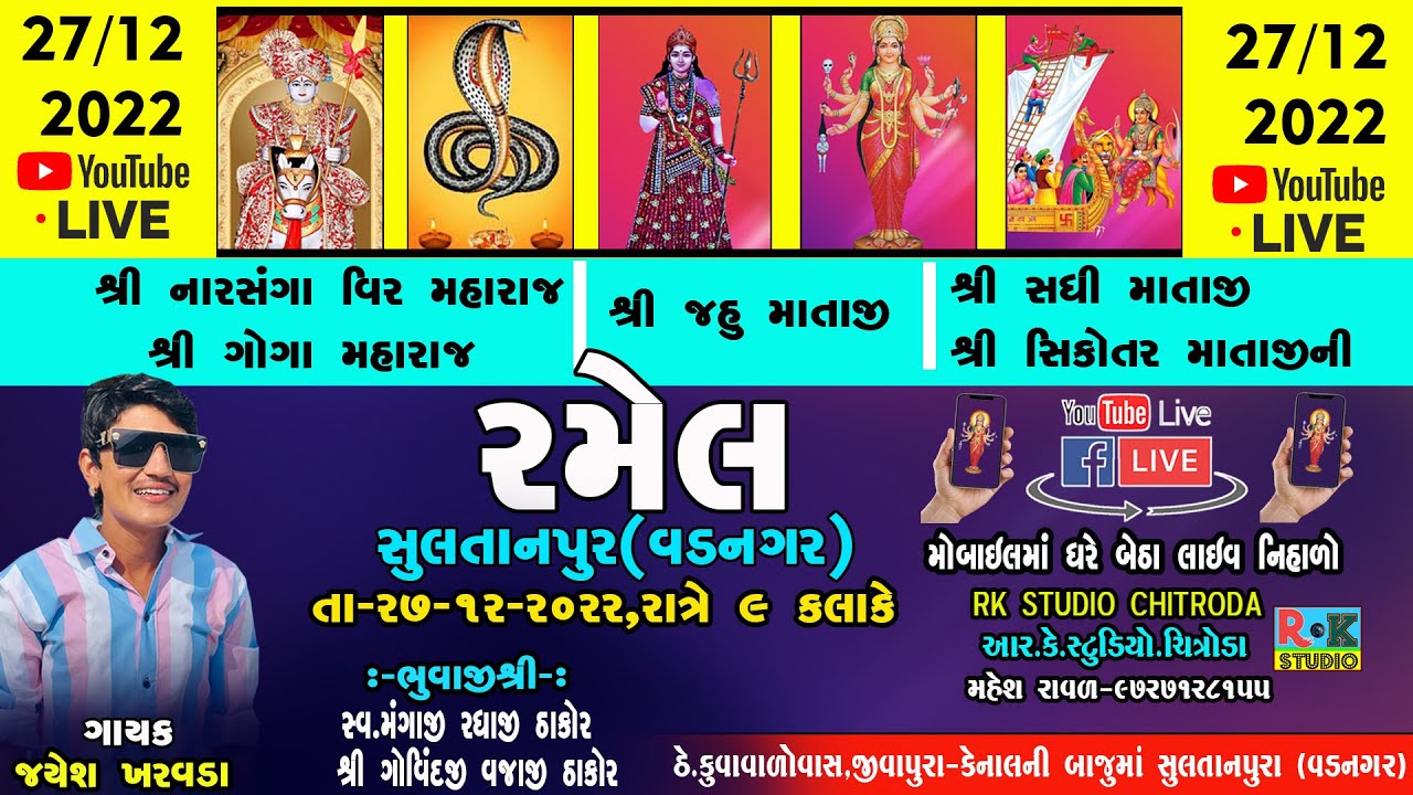 વીર મહારાજની લાઈવ રમેલ સુલતાનપૂરા 27-12-2022 || Jayesh Kharvada || Rk Studio Chitroda