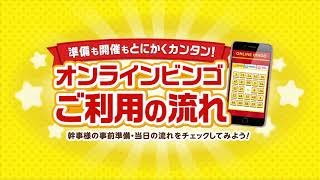 【幹事様向け】オンラインビンゴご利用の流れ