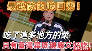 【喜剧之王单口季】最敢說的脫口秀！小羅銳評家庭餐太油膩，外國餐又太寡淡，只有臺灣菜既健康又好吃！ screenshot 3