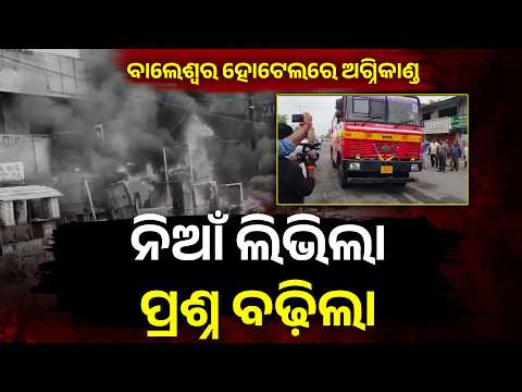 Hotel Fire in Balasore: ହୁତୁହୁତୁ ଜଳିଲା ହୋଟେଲ, ଅବୈଧ ନିର୍ମାଣ ନେଇ ଉଠିଲା ପ୍ରଶ୍ନ | Odisha News