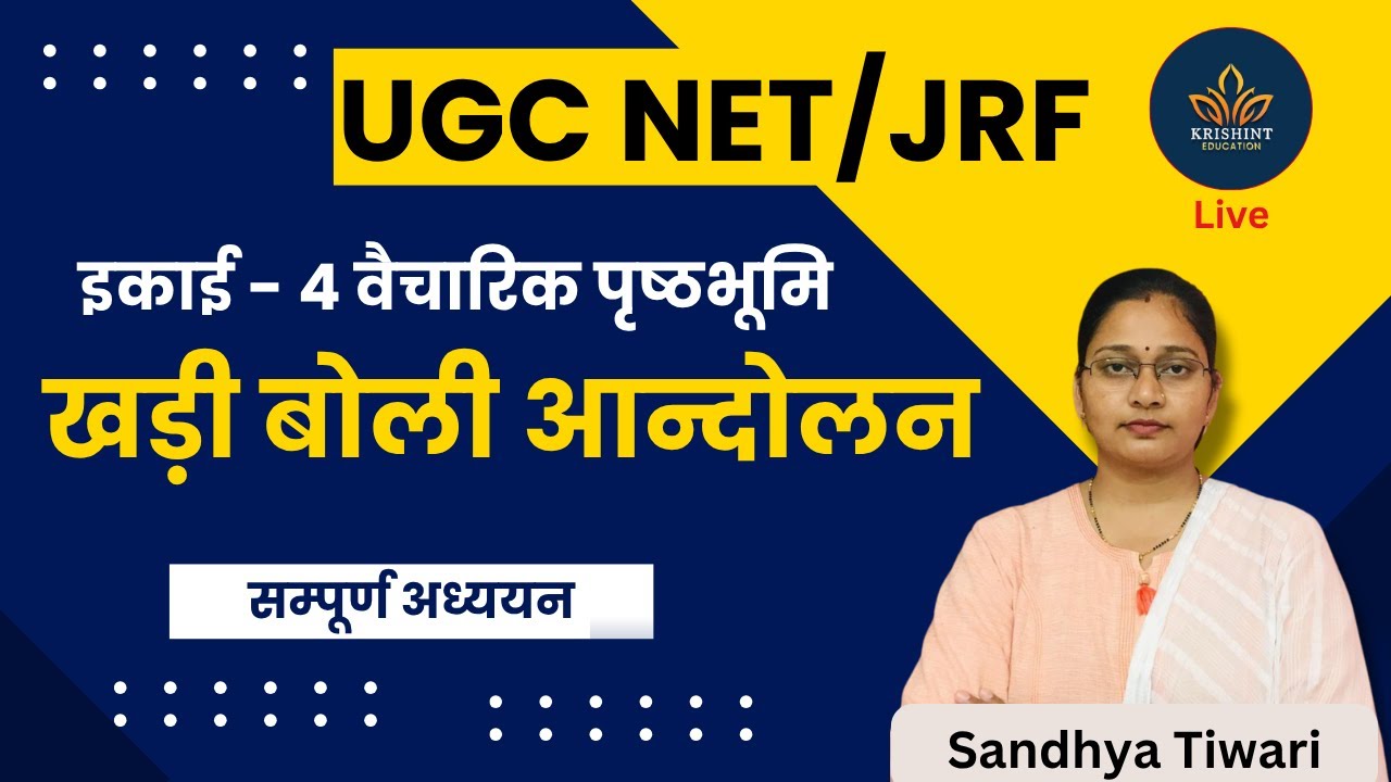 UGC NET/JRF इकाई - 4 वैचारिक पृष्ठभूमि | खड़ी बोली आन्दोलन | khadi boli aandolan