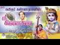 Sri Krishna Kavasam - ஸ்ரீ கிருஷ்ண கவசம் | Kannadasan | Vani Jairam | D.V. Ramani Mp3 Song