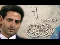 ليالي الحلمية جـ4 الحلقة 06 من 42 
