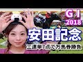 【競馬】安田記念2018三連単7点で万馬券勝負!!【五十嵐レイ】