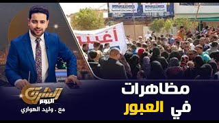 مظاهرات في مدينة العبور ضد تلاعب الحكومة بأهالى القادسية والأمل