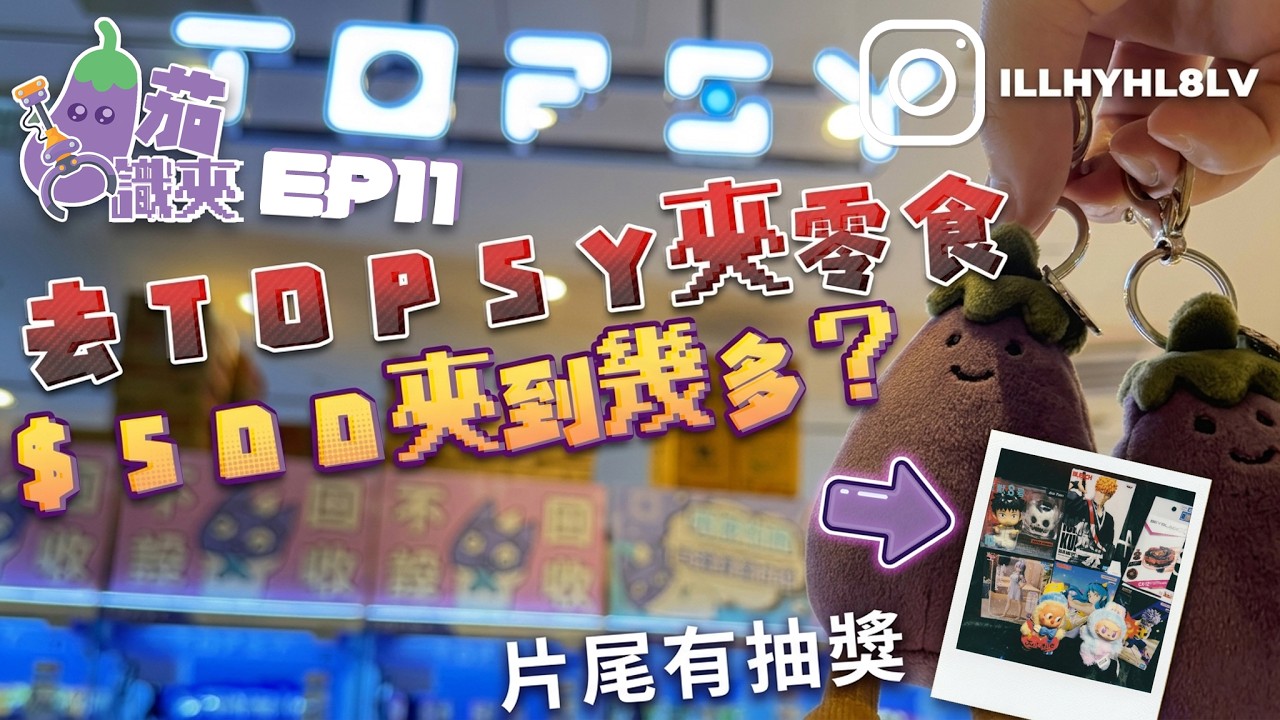 [夾公仔] 茄識夾 EP11 荃灣TOPSY 本貧道今次試吓去夾零食場試夾 究竟係咪真係咁易夾呢？ 今集抽獎有CX-12陀螺重有星星人同 ...